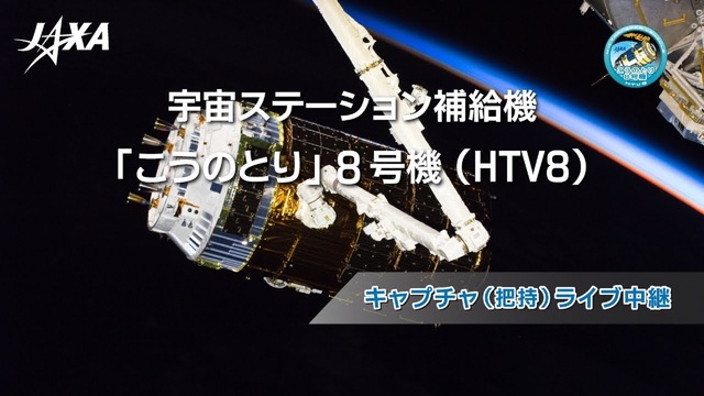 【JAXA】宇宙ステーション補給機「こうのとり」8号機キャプチャ（把持...