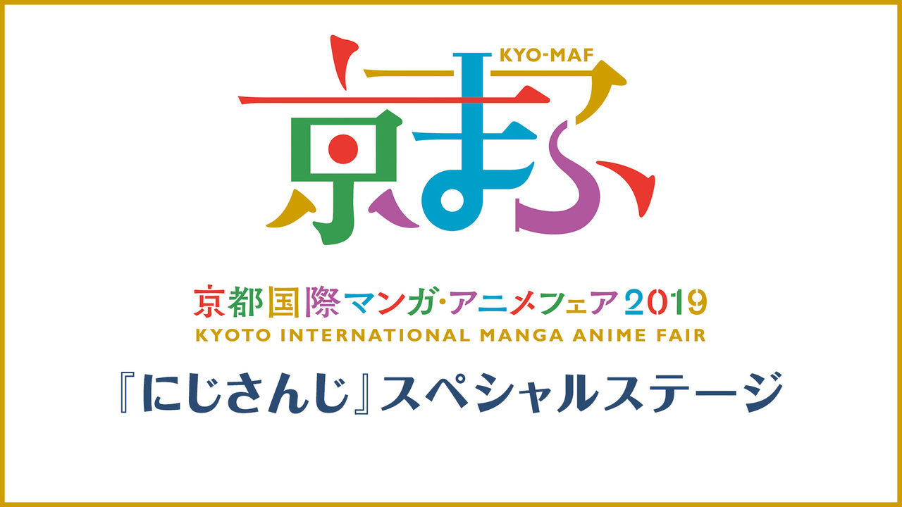 京まふ19 にじさんじ スペシャルステージ 19 09 21 土 11 00開始 ニコニコ生放送