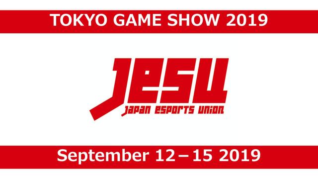 日本eスポーツ連合（JeSU）ブース放送(9/12)【TGS2019】