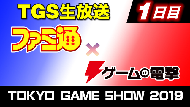 ファミ通×ゲームの電撃 TGSスペシャル生放送(9/12)【TGS20...