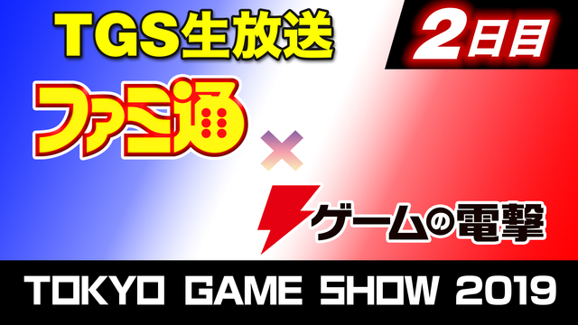 ファミ通×ゲームの電撃 TGSスペシャル生放送(9/13)【TGS20...