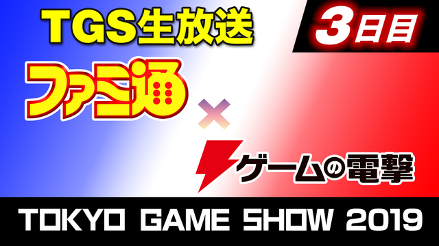 ファミ通×ゲームの電撃 TGSスペシャル生放送(9/14)【TGS20...