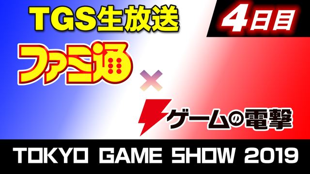 ファミ通×ゲームの電撃 TGSスペシャル生放送(9/15)【TGS20...