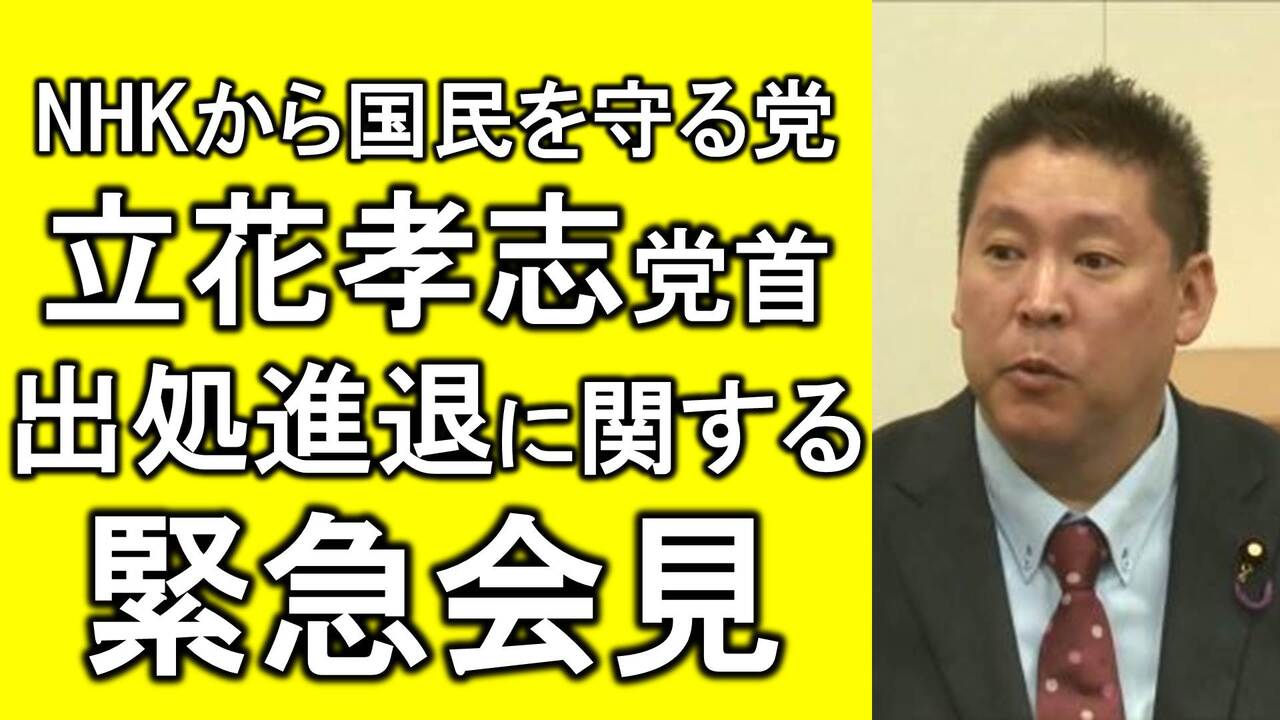 Nhkから国民を守る党 立花孝志党首 脅迫容疑で事情聴取 緊急記者会見 生中継 2019 09 09 月 17 00開始 ニコニコ生放送