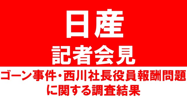 日産 西川社長が9月16日付で辞任へ / 日産自動車  記者会見 生中...