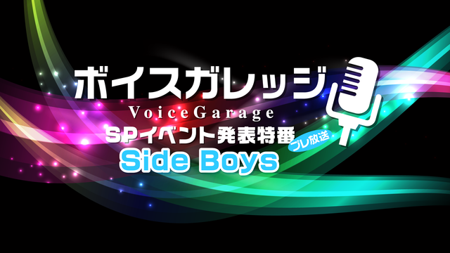 「ボイスガレッジSPイベント Side Boys」発表特番プレ放送