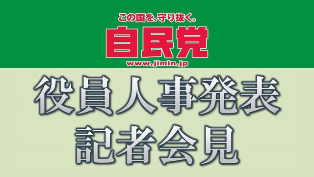 《内閣改造》自民党 役員人事 発表会見 生中継