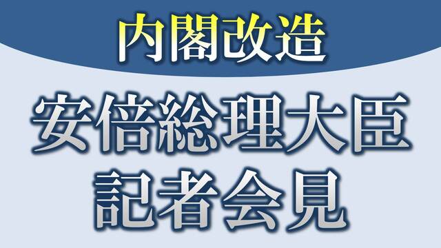 《内閣改造》安倍晋三 内閣総理大臣会見 生中継