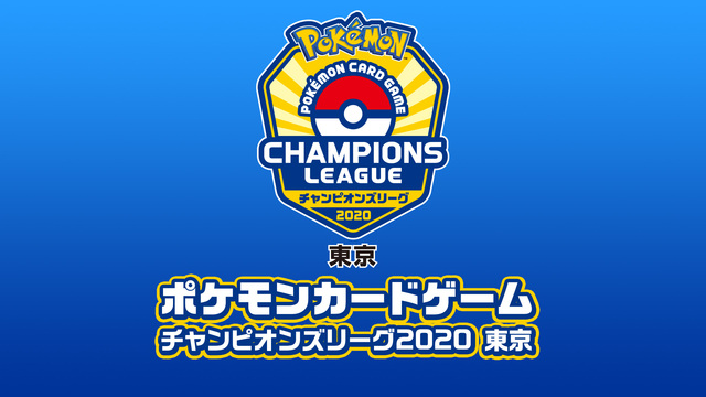 ポケモンカードゲーム チャンピオンズリーグ2020 東京 