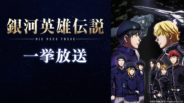 銀河英雄伝説 Die Neue These 全12話一挙放送 19 09 23 月 19 00開始 ニコニコ生放送 銀河英雄伝説 Die Neue These 全12話一挙放送 19 09 23 月 19 00開始 ニコニコ生放送