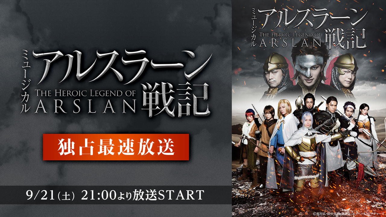 ミュージカル アルスラーン戦記 独占最速放送 19 09 21 土 21 00開始 ニコニコ生放送