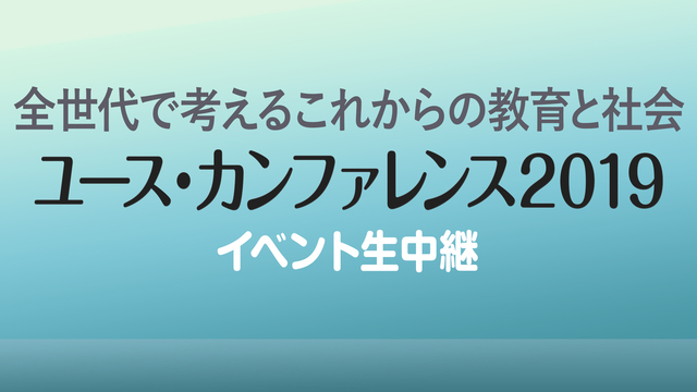 【若者の声を政策に】全世代で考える、これからの教育と社会～ユース・カン...