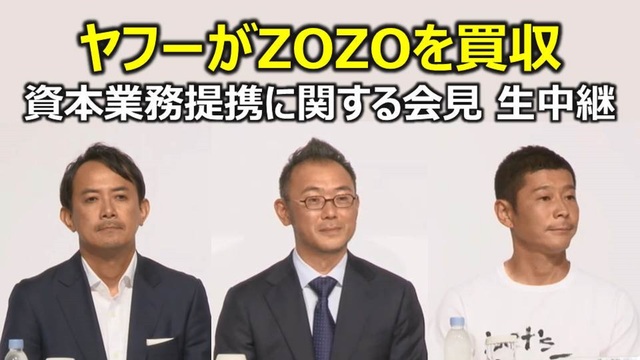 【ヤフーがZOZOを買収／前澤社長は退任】ヤフーとZOZOによる記者会...