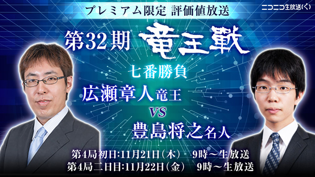 プレミアム限定 評価値放送 将棋 第32期竜王戦 七番勝負 第4局 二日目 広瀬章人竜王 Vs 豊島将之名人 19 11 22 金 09 00開始 ニコニコ生放送 プレミアム限定 評価値放送 将棋 第32期竜王戦 七番勝負 第4局 二日目 広瀬章人竜王 Vs 豊島将之名人 19 11 22 金 09 00開始 ニコニコ生放送