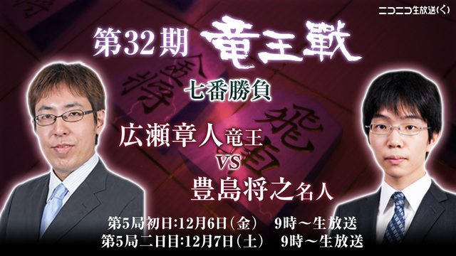 将棋 第32期竜王戦 七番勝負 第5局 二日目 広瀬章人竜王 Vs 豊島将之名人 19 12 07 土 09 00開始 ニコニコ生放送 将棋 第32期竜王戦 七番勝負 第5局 二日目 広瀬章人竜王 Vs 豊島将之名人 19 12 07 土 09 00開始 ニコニコ生放送