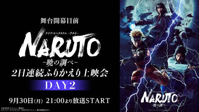 舞台開幕目前　ライブ・スペクタクル『NARUTO-ナルト-』〜暁の調べ...