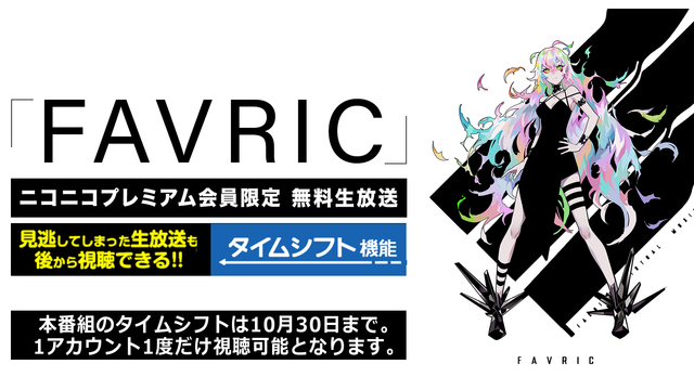 Vrファッション ライブイベント Favric プレミアム会員限定無料生放送 アイドル部 Egoist 花譜 Kmnz 電脳少女シロ 樋口楓 ピンキーポップヘップバーン ミライアカリ Monsterz Mate Yuni And More 19 09 29 日 18 00開始 ニコニコ生放送