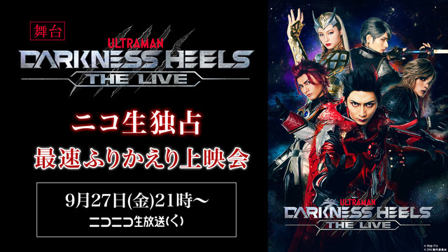 舞台『DARKNESS HEELS～THE LIVE～』ニコ生独占 最...