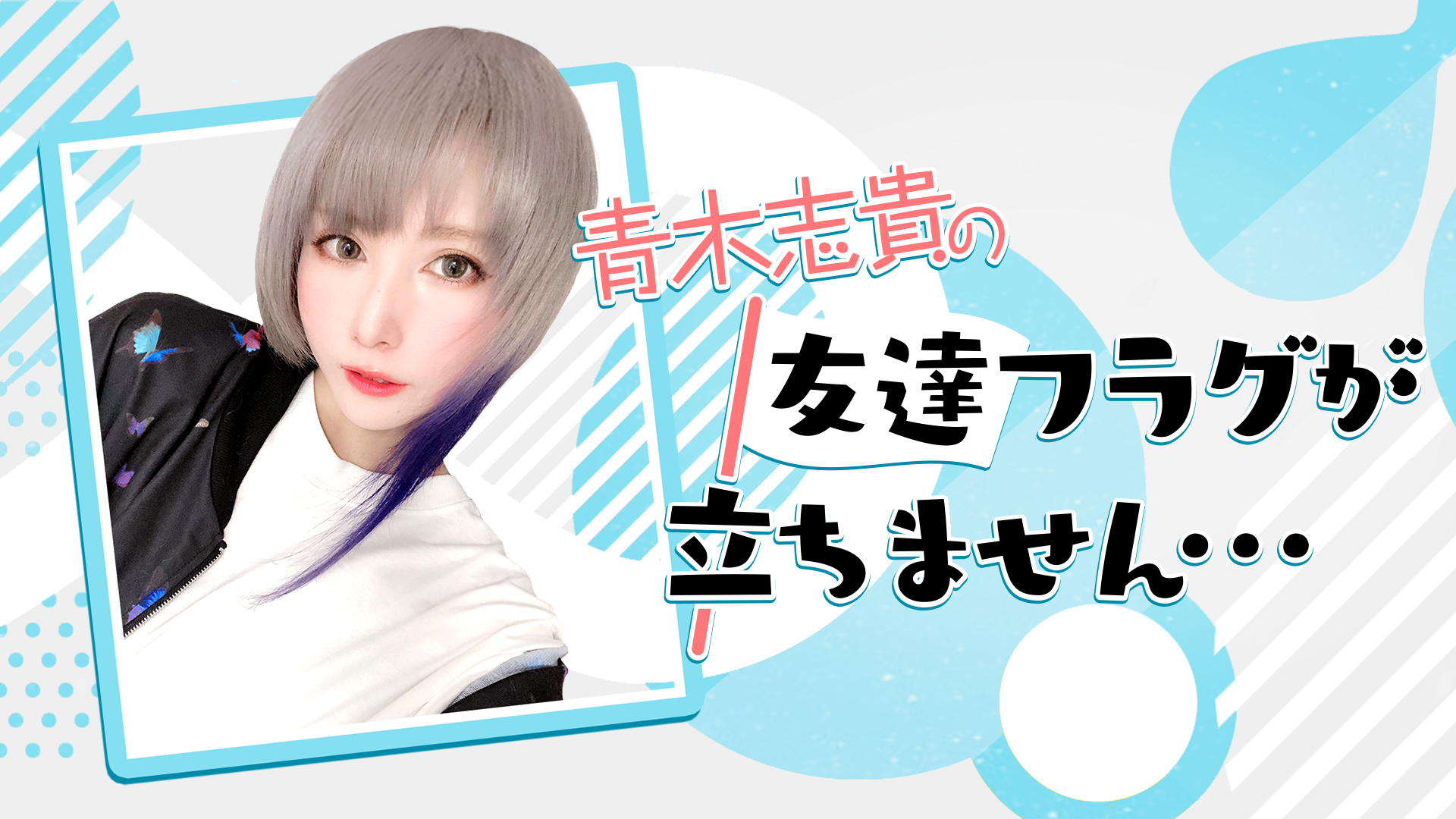 公式生放送 青木志貴の友達フラグ立ちません ゲスト 藍原ことみ 19 09 25 水 00開始 ニコニコ生放送 公式生放送 青木志貴の友達フラグ立ちません ゲスト 藍原ことみ 19 09 25 水 00開始 ニコニコ生放送
