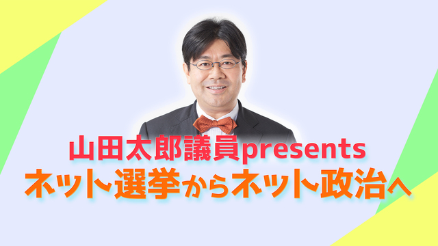 山田太郎議員presents『ネット選挙からネット政治へ』