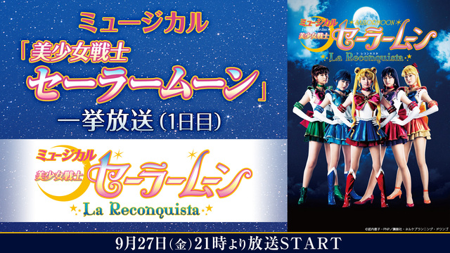 ミュージカル「美少女戦士セーラームーン」一挙放送（1日目）