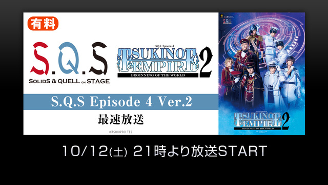 S Q S Episode 4 Tsukino Empire2 Beginning Of The World Ver 2 有料最速放送 19 10 12 土 21 00開始 ニコニコ生放送 S Q S Episode 4 Tsukino Empire2 Beginning Of The World Ver 2 有料最速放送 19 10 12 土 21 00開始 ニコニコ生放送