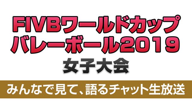 【日本vsブラジル】「FIVBワールドカップバレーボール2019女子大...