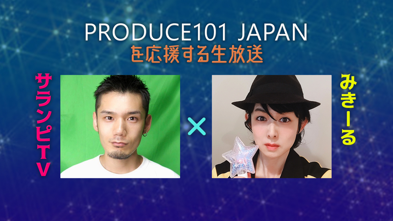 サランピTV×みきーる「PRODUCE 101 JAPAN」を応援する生放送 - 2019/9/25(水) 23:30開始 - ニコニコ生放送