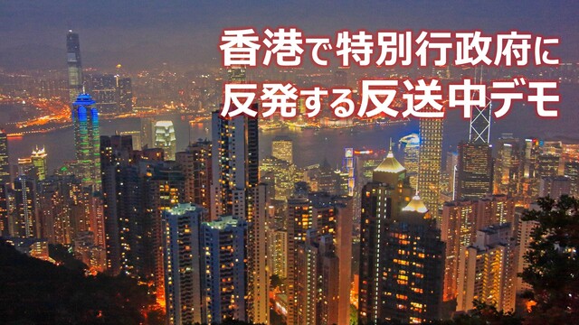 香港:特別行政府に反発する「反中送デモ」《ニコニコニュース実況》