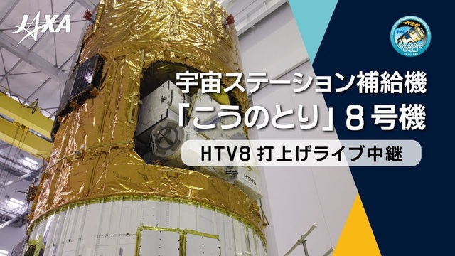 【JAXA】宇宙ステーション補給機「こうのとり」8号機/H-IIBロケ...