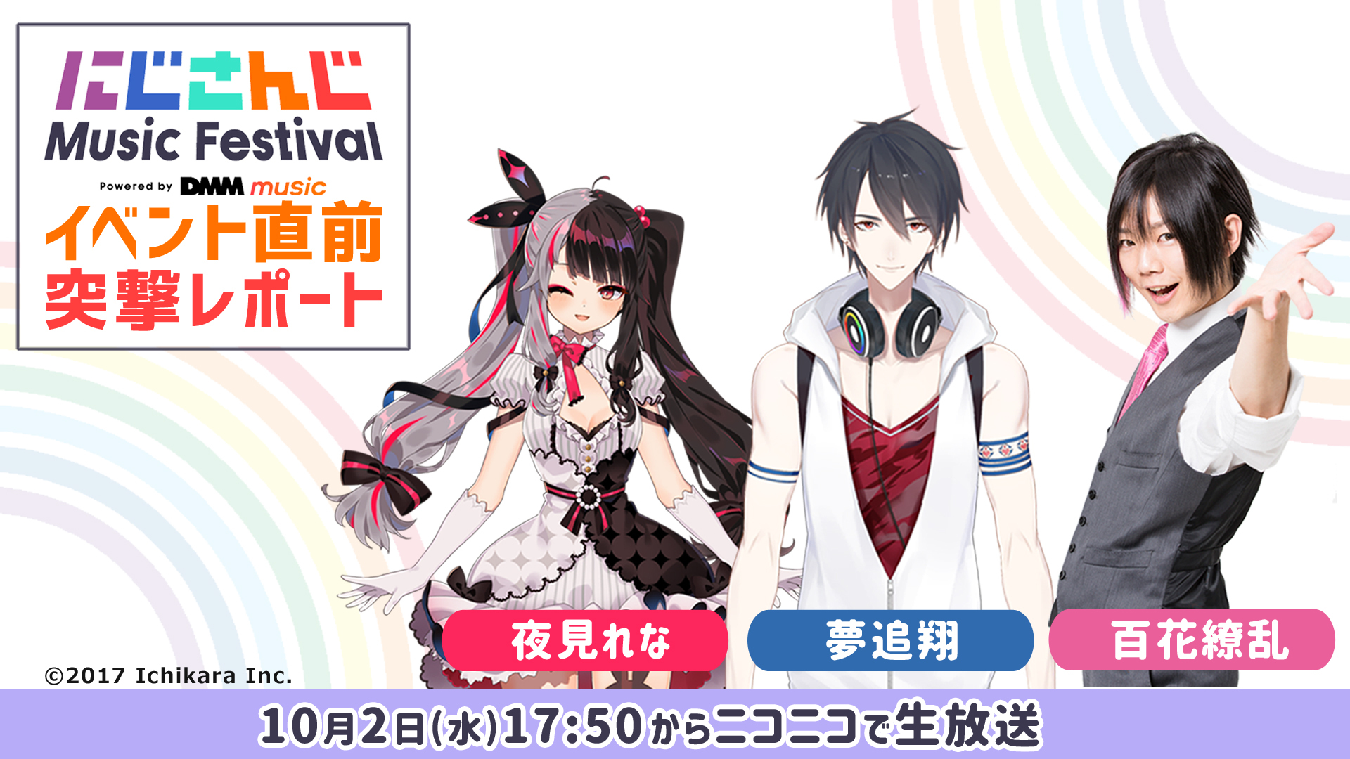 イベント直前 にじさんじ Music Festival 突撃リポート 19 10 02 水 17 50開始 ニコニコ生放送 イベント直前 にじさんじ Music Festival 突撃リポート 19 10 02 水 17 50開始 ニコニコ生放送