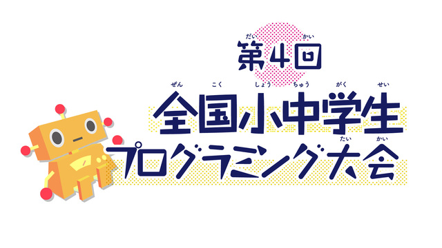 第4回全国小中学生プログラミング大会 結果発表・表彰式