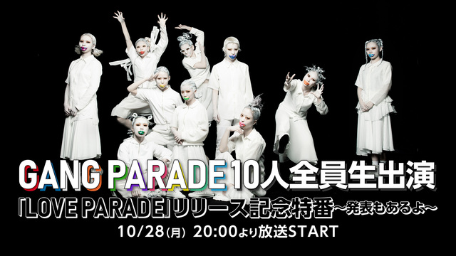 GANG PARADE 10人全員生出演「LOVE PARADE」リリ...