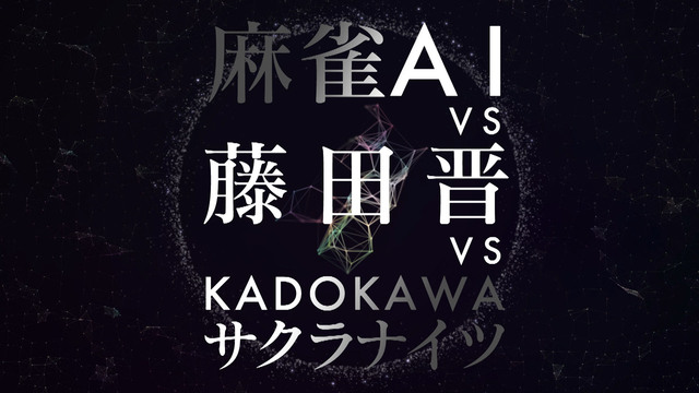 【AbemaTV同時放送】麻雀AI vs藤田晋 vs KADOKAWA...