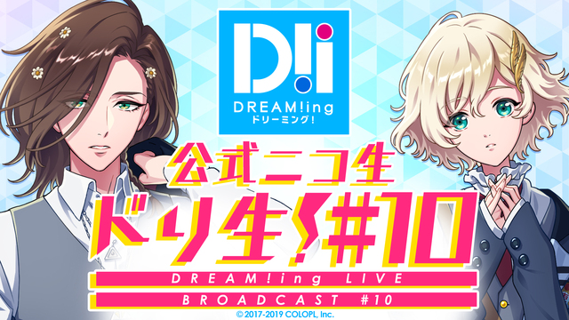 『DREAM!ing‏』公式生放送　「ドリ生！」＃10 (MC：鈴木裕...