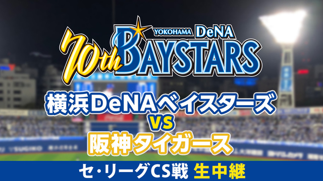 横浜DeNAベイスターズvs阪神タイガース セ・リーグクライマックスシ...