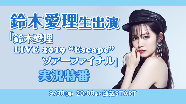 鈴木愛理生出演「鈴木愛理 LIVE 2019 “Escape” ツアー...