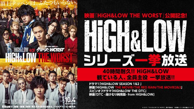 映画 High Low The Worst 公開記念 40時間耐久 High Low 観ている人 全員主役 一挙放送 19 10 04 金 00開始 ニコニコ生放送