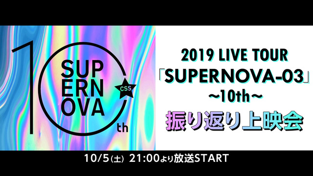 2019 LIVE TOUR 「SUPERNOVA-03」振り返り上映...