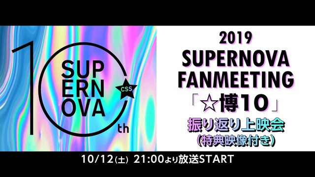 2019 SUPERNOVA FANMEETING 「☆博10」振り返...
