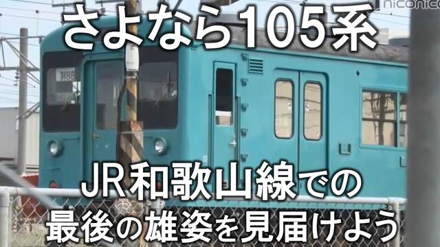【さよなら105系】JR和歌山線での最後の雄姿を見届けよう