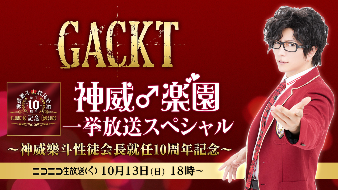 GACKT】『神 威 ♂ 楽” 園』一挙放送スペシャル〜神威樂斗性徒会長就任 
