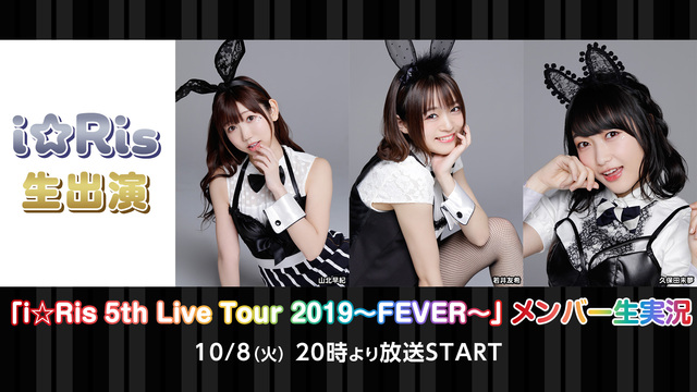 i☆Ris生出演「i☆Ris 5th Live Tour 2019～F...