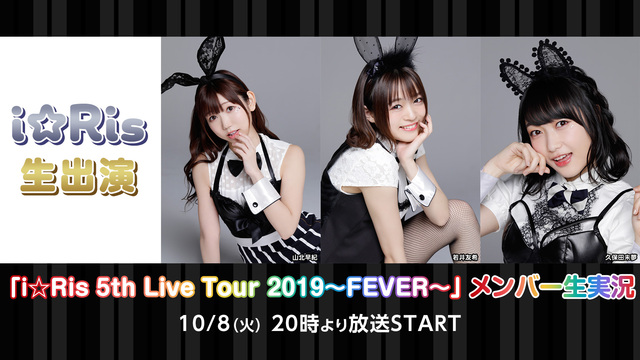I Ris生出演 I Ris 5th Live Tour 19 Fever メンバー生実況 19 10 08 火 00開始 ニコニコ生放送 I Ris生出演 I Ris 5th Live Tour 19 Fever メンバー生実況 19 10 08 火 00開始 ニコニコ生放送