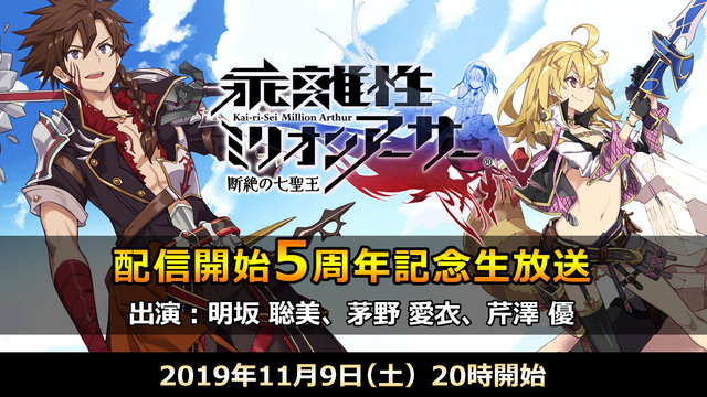 『乖離性ミリオンアーサー』５周年の生放送