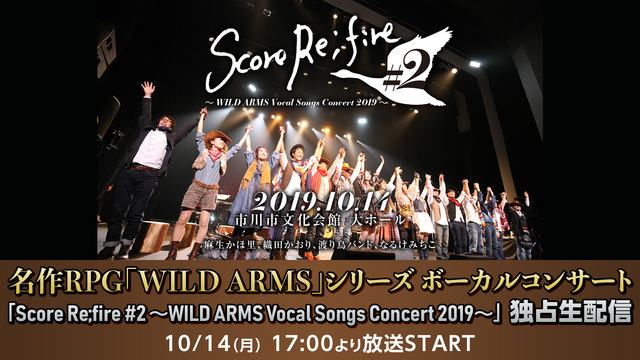 名作RPG「WILD ARMS」シリーズ ボーカルコンサート「Scor...