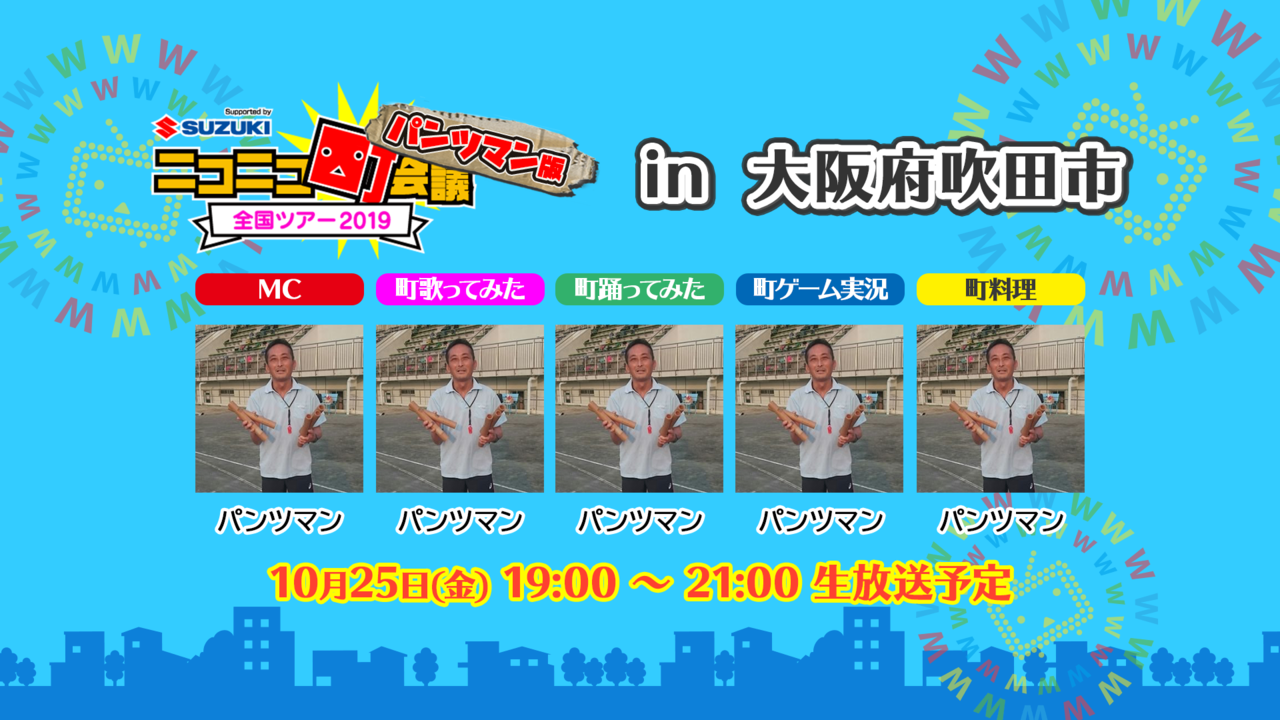パンツマン版】ニコニコ町会議全国ツアー2019 in 大阪府吹田市 - 2019