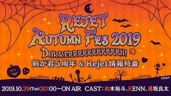 Rejet Autumn Fes2019 Dokkerrrrrrrrrrrn！剣が君5周年＆Rejet新情報特番！