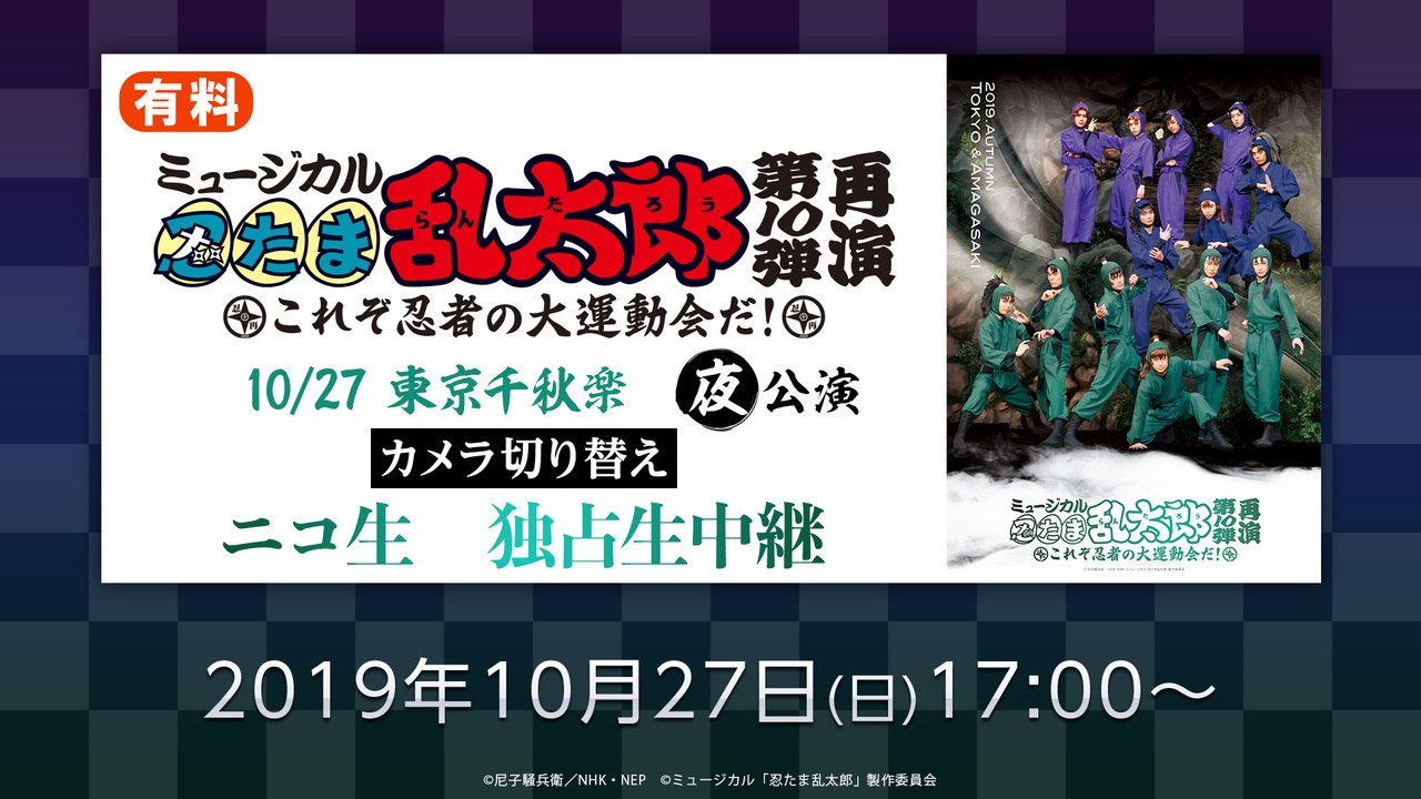 カメラ切り替え ミュージカル 忍たま乱太郎 第10弾再演 これぞ忍者の大運動会だ 10 27東京千秋楽 夜公演 有料 19 10 27 日 17 00開始 ニコニコ生放送 カメラ切り替え ミュージカル 忍たま乱太郎 第10弾再演 これぞ忍者の大運動会だ 10 27東京千秋楽 夜公演 有料 19 10 27 日 17 00開始 ニコニコ生放送