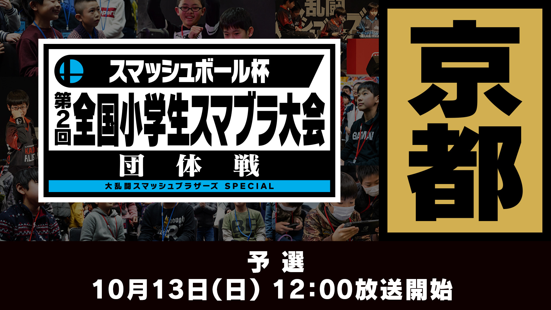 予選 第2回 全国小学生スマブラ大会 団体戦 京都大会 19 10 13 日 11 50開始 ニコニコ生放送 予選 第2回 全国小学生スマブラ大会 団体戦 京都大会 19 10 13 日 11 50開始 ニコニコ生放送